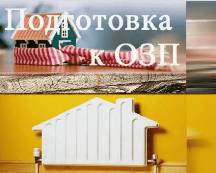 Подготовка документов для получения паспорта готовности к отопительному периоду