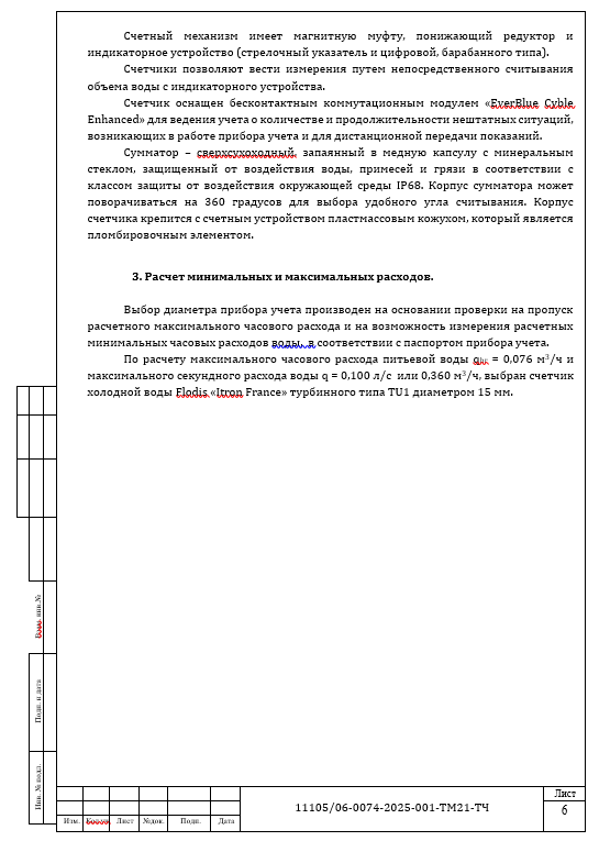 Разработка рабочей документации на узел учета холодной воды