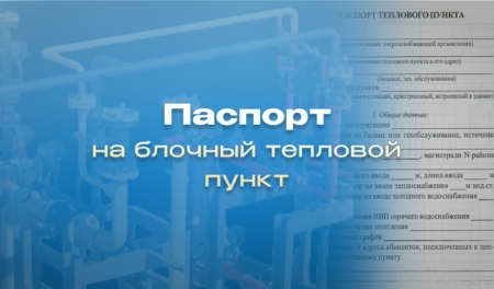 Паспорт индивидуального теплового пункта. Образец электронного документа.