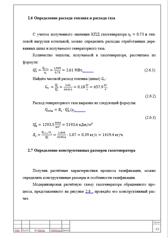 Проект модернизации котельной с использованием термической утилизации отработанных деревянных шпал. Дипломная работа. Образец электронного документа.
