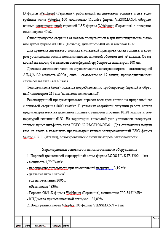 Реконструкция котельной с целью перевода ее на природный газ и повышения надежности работы. Дипломная работа. Образец электронного документа.
