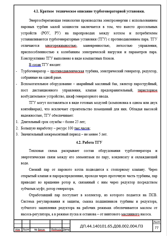 Модернизация тепловой станции и преобразование ее в малую ТЭЦ с помощью применения паровых противодавленческих турбоагрегатов работающих на паре низкого давления. Дипломный проект. Образец электронного документа.