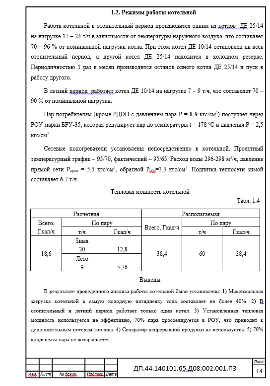 Модернизация тепловой станции и преобразование ее в малую ТЭЦ с помощью применения паровых противодавленческих турбоагрегатов работающих на паре низкого давления. Дипломный проект. Образец электронного документа.