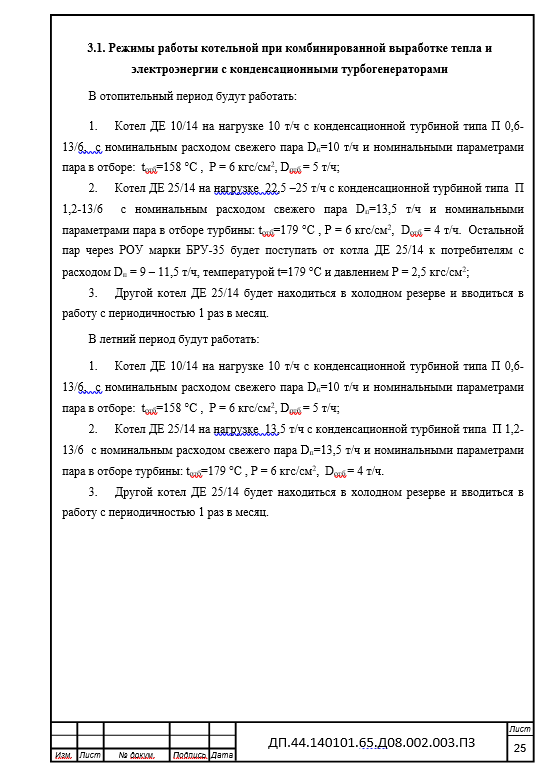Модернизация тепловой станции и преобразование ее в малую ТЭЦ с помощью применения паровых противодавленческих турбоагрегатов работающих на паре низкого давления. Дипломный проект. Образец электронного документа.