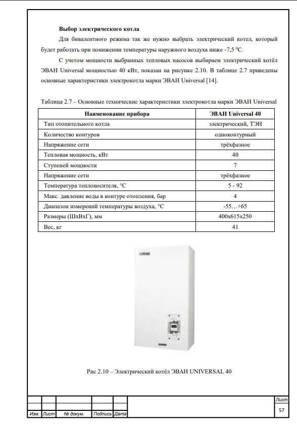 Проект системы автономного теплоснабжения многоквартирного жилого дома с использованием тепловых насосов. Дипломный проект. Образец электронного документа.