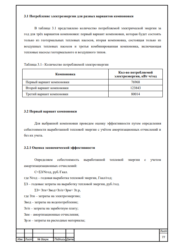 Проект системы автономного теплоснабжения многоквартирного жилого дома с использованием тепловых насосов. Дипломный проект. Образец электронного документа.