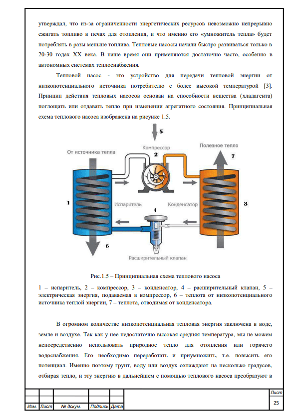 Проект системы автономного теплоснабжения многоквартирного жилого дома с использованием тепловых насосов. Дипломный проект. Образец электронного документа.