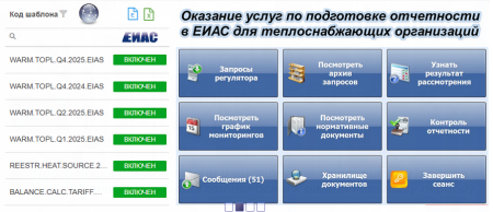 Оказание услуг по сопровождению в ЕИАС Мониторинг для теплоснабжающих предприятий